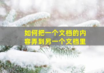 如何把一个文档的内容弄到另一个文档里