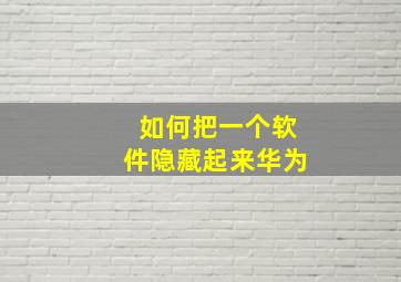 如何把一个软件隐藏起来华为