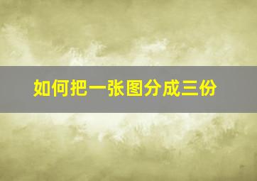 如何把一张图分成三份