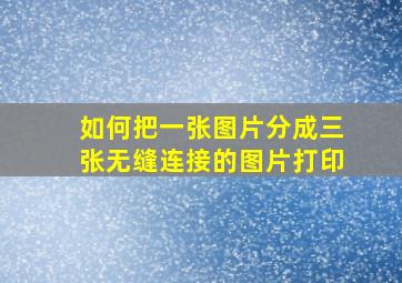 如何把一张图片分成三张无缝连接的图片打印