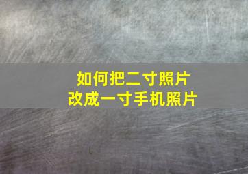 如何把二寸照片改成一寸手机照片