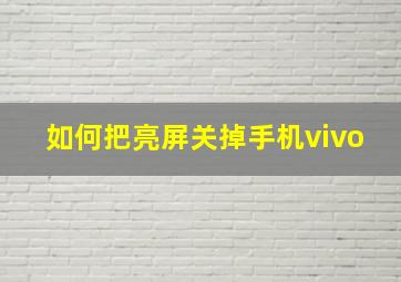 如何把亮屏关掉手机vivo