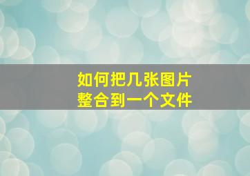 如何把几张图片整合到一个文件