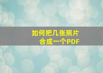 如何把几张照片合成一个PDF