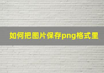 如何把图片保存png格式里