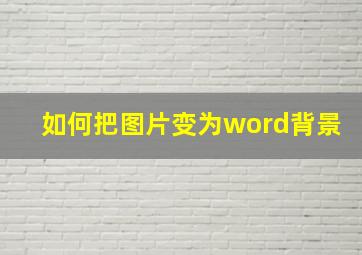 如何把图片变为word背景