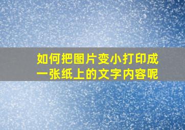 如何把图片变小打印成一张纸上的文字内容呢