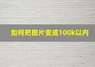 如何把图片变成100k以内