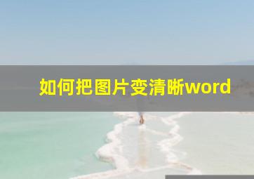 如何把图片变清晰word