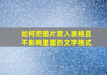 如何把图片放入表格且不影响里面的文字格式