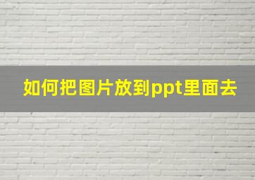 如何把图片放到ppt里面去