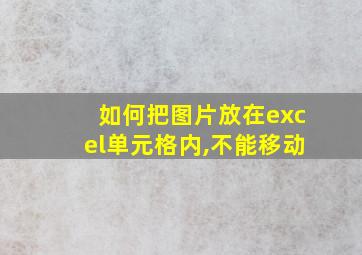 如何把图片放在excel单元格内,不能移动