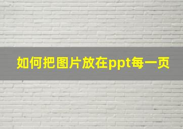 如何把图片放在ppt每一页