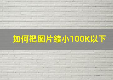 如何把图片缩小100K以下