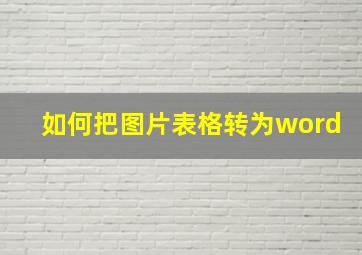 如何把图片表格转为word