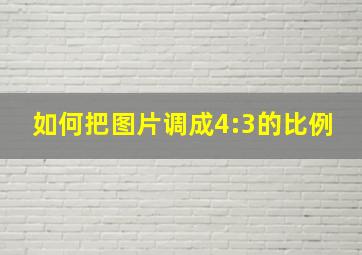 如何把图片调成4:3的比例