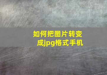 如何把图片转变成jpg格式手机