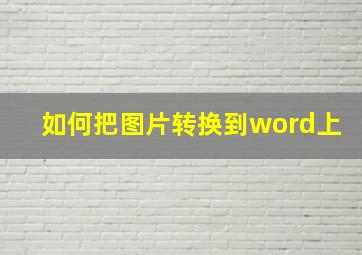 如何把图片转换到word上