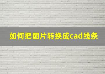 如何把图片转换成cad线条