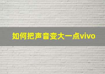 如何把声音变大一点vivo