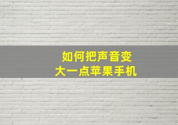 如何把声音变大一点苹果手机