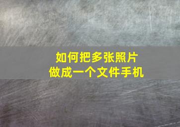 如何把多张照片做成一个文件手机