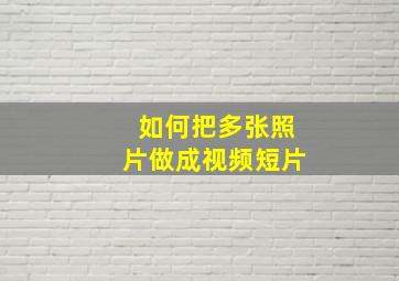 如何把多张照片做成视频短片