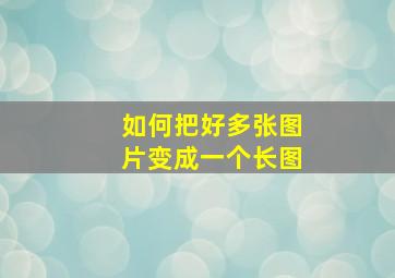 如何把好多张图片变成一个长图