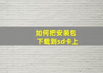 如何把安装包下载到sd卡上