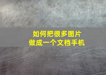 如何把很多图片做成一个文档手机