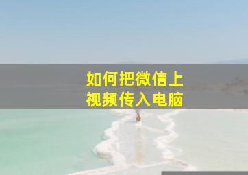 如何把微信上视频传入电脑