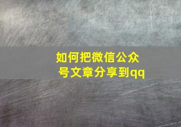 如何把微信公众号文章分享到qq