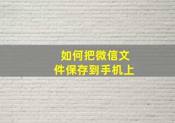 如何把微信文件保存到手机上