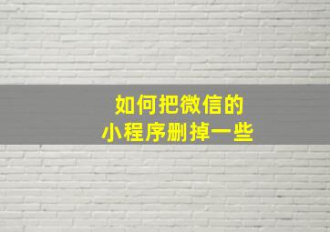 如何把微信的小程序删掉一些