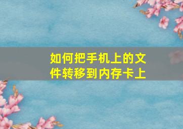 如何把手机上的文件转移到内存卡上