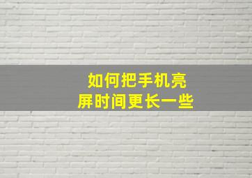 如何把手机亮屏时间更长一些