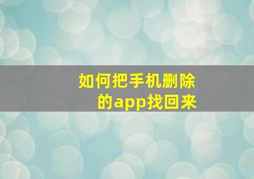 如何把手机删除的app找回来