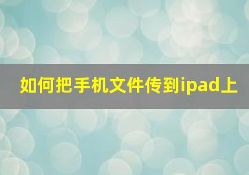 如何把手机文件传到ipad上