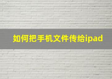 如何把手机文件传给ipad