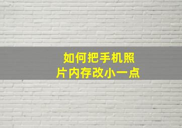 如何把手机照片内存改小一点