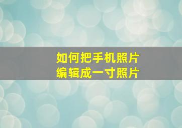 如何把手机照片编辑成一寸照片