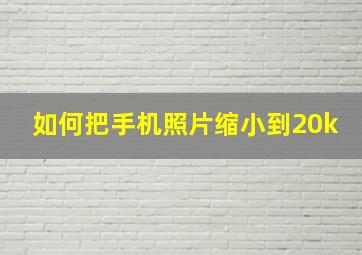 如何把手机照片缩小到20k