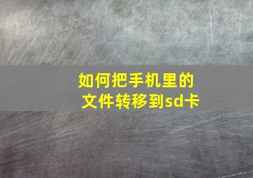 如何把手机里的文件转移到sd卡