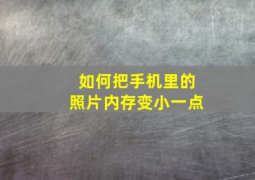 如何把手机里的照片内存变小一点