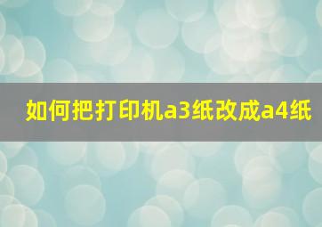 如何把打印机a3纸改成a4纸