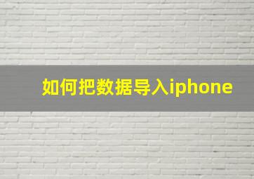 如何把数据导入iphone