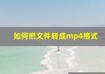 如何把文件转成mp4格式