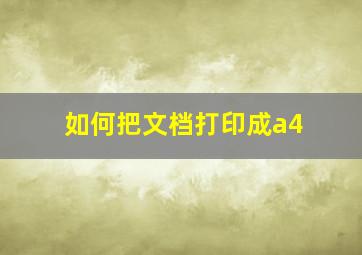 如何把文档打印成a4