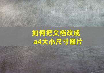 如何把文档改成a4大小尺寸图片