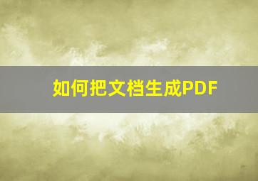 如何把文档生成PDF